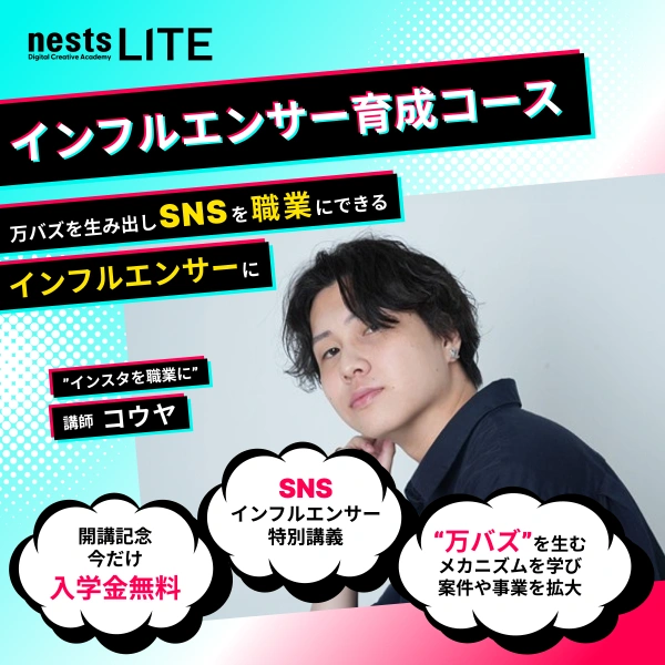ネストライト インフルエンサーコースの広告画像