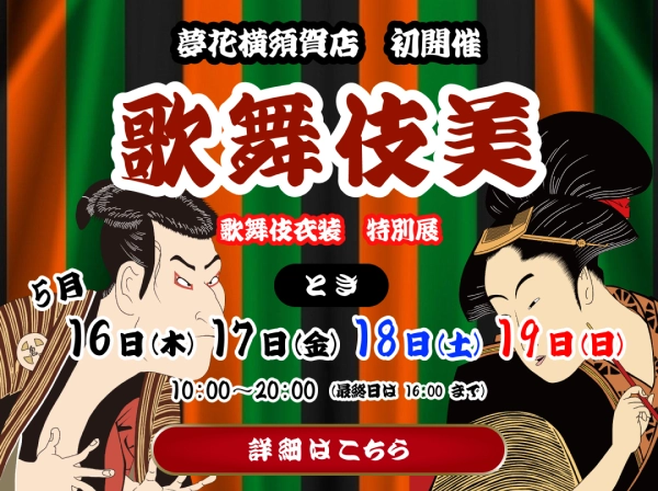 夢花 歌舞伎美イベント告知の広告画像