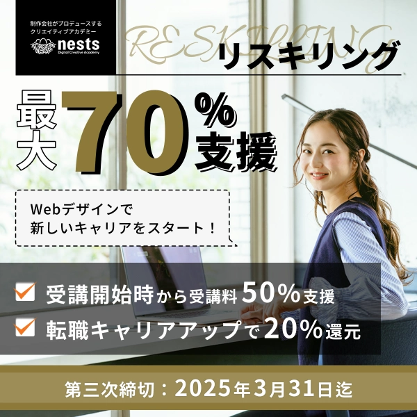 ネスト リスキリング支援制度 女性の広告画像