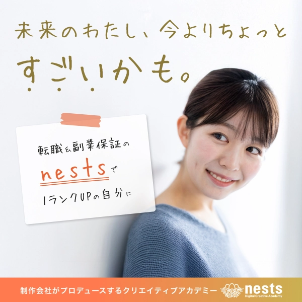ネスト 転職に希望を持っているの広告画像