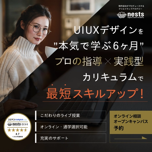 ネスト UI/UXコースの広告画像