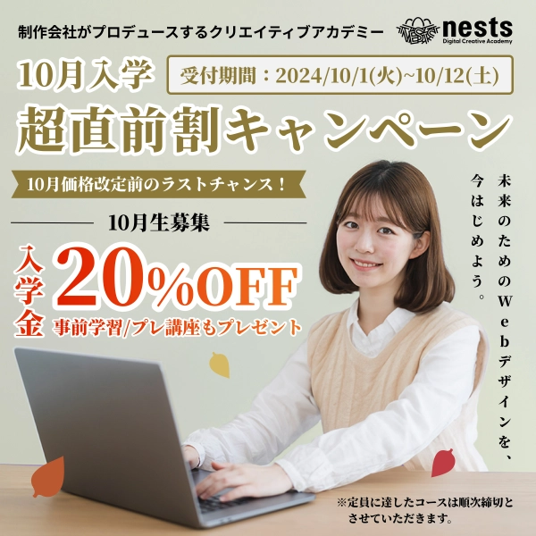 ネスト 10月キャンペーンのキャンペーン画像