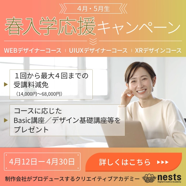ネスト 4月キャンペーンのキャンペーン画像