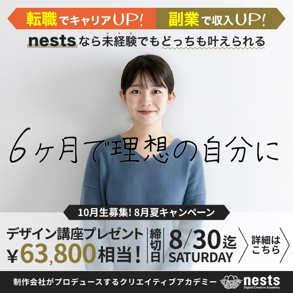 ネスト 8月キャンペーンのキャンペーン画像