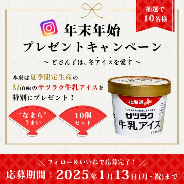 サツラク 年末年始プレゼントキャンペーンの画像