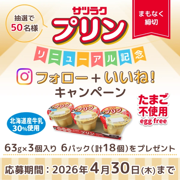 サツラク サツラクプリン リニューアルキャンペーンのSNS画像