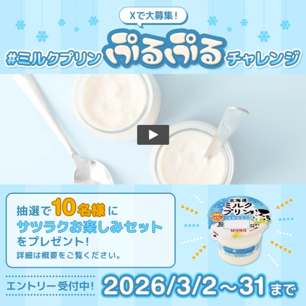 サツラク ミルクプリンぷるぷるチャレンジのキャンペーン画像