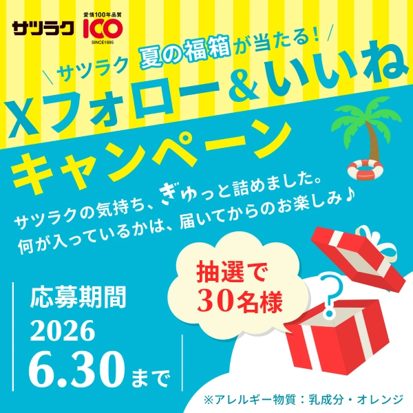サツラク 6月キャンペーンのSNS画像