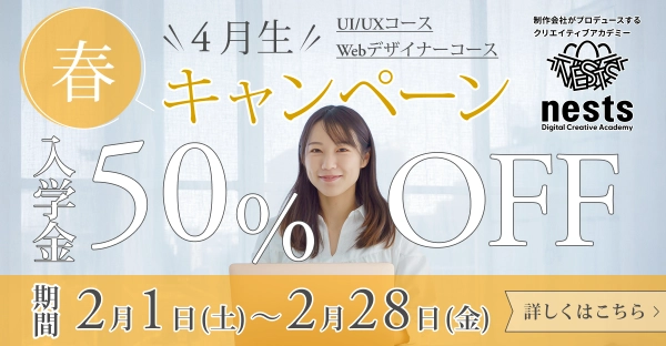 ネスト 2月キャンペーンのサイト内画像