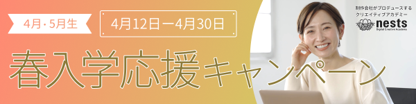 ネスト 4月キャンペーンのサイト内画像