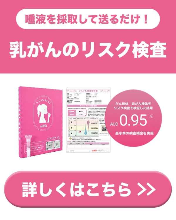 ミルテル 乳がん検診のサイト内画像