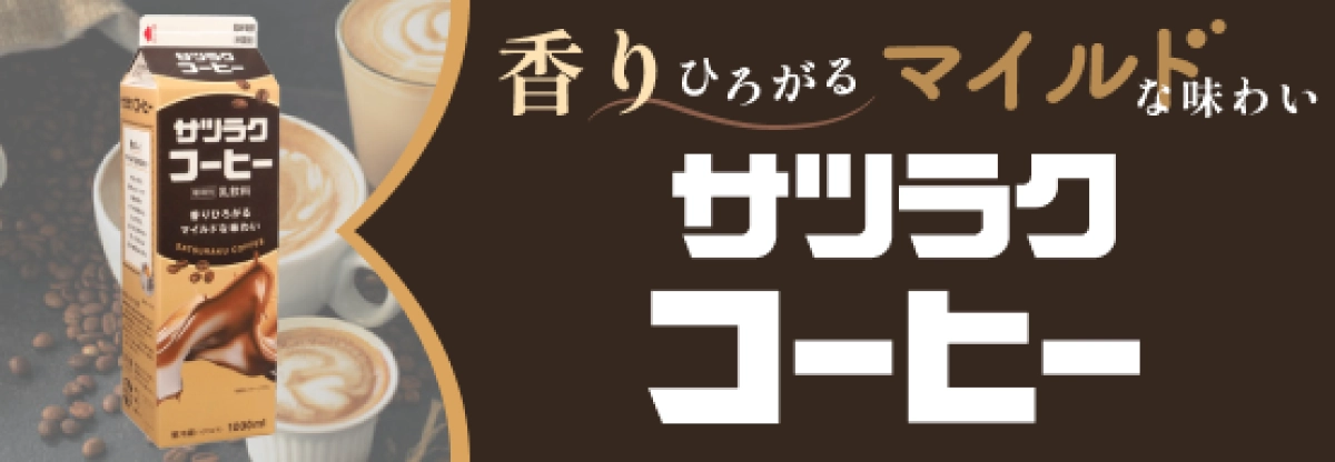 サツラク サツラクコーヒーのサイト内画像
