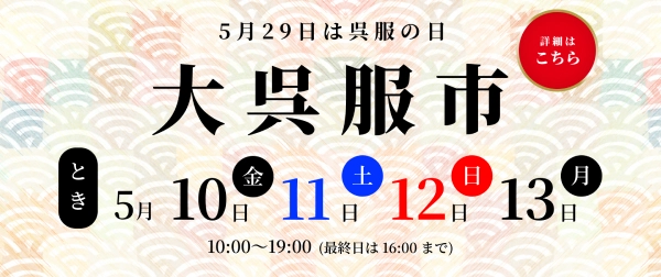 夢花 大呉服市イベント告知のサイト内画像