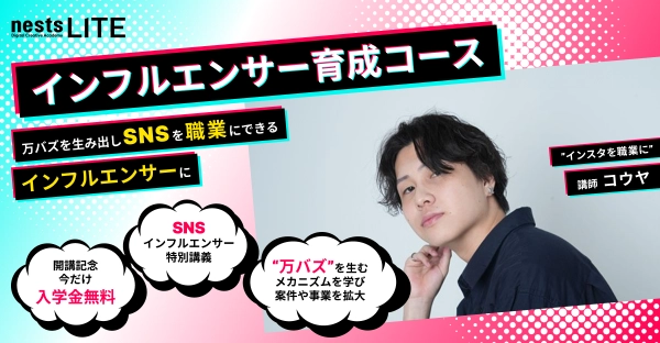 ネストライト インフルエンサーコースのサイト内画像