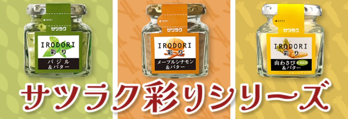 サツラク 彩りシリーズのサイト内画像