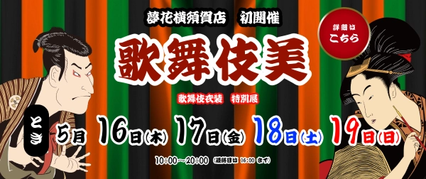 夢花 歌舞伎美イベント告知のサイト内画像