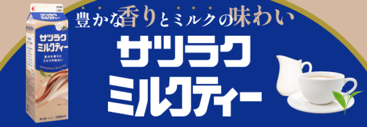 サツラク サツラクミルクティーのサイト内画像
