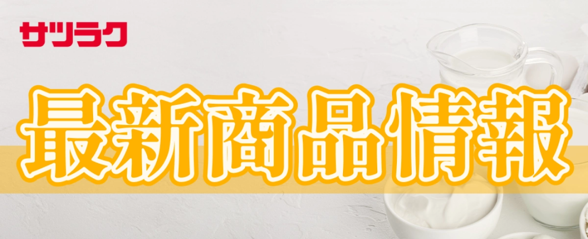 サツラク 新商品情報のサイト内画像