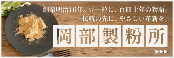岡部製粉所 LP流入のサイト内画像