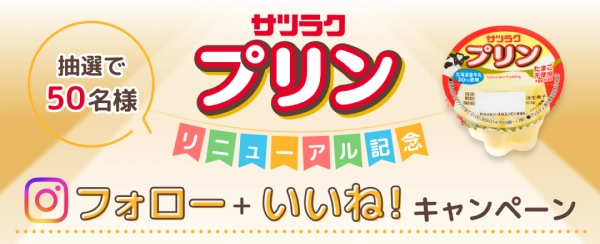 サツラク サツラクプリンリニューアルのサイト内画像