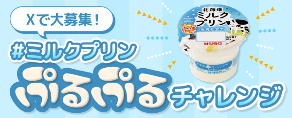 サツラク ミルクプリンプルプルチャレンジのサイト内画像