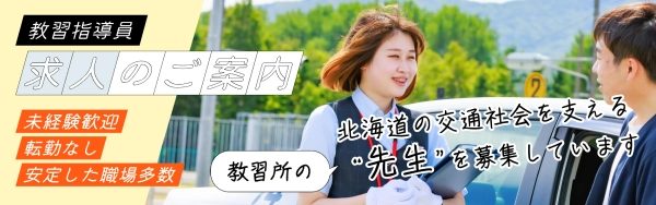 麻布自動車学校 教習指導員募集LP流入のサイト内画像