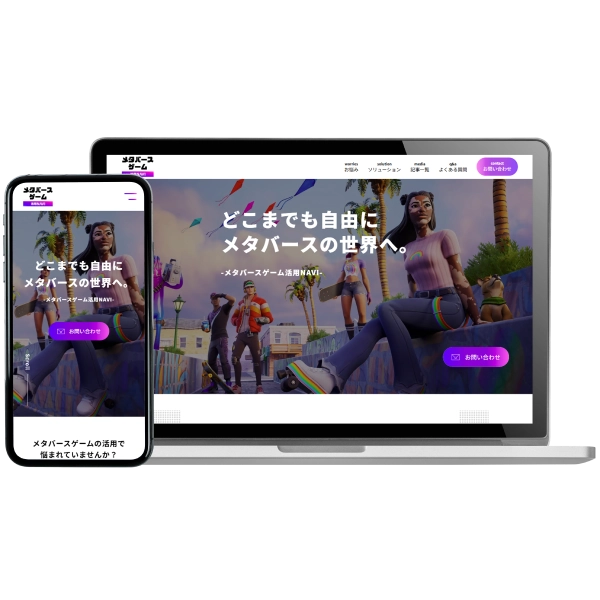 ゲームウィズ メタバース活用ページのモックアップ