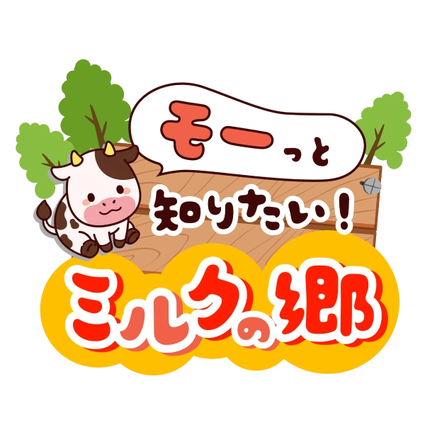 サツラク モーっと知りたいミルクの郷のムービータイトル
