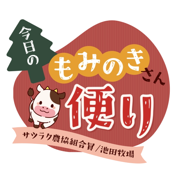 サツラク もみのきさん便りのムービータイトル