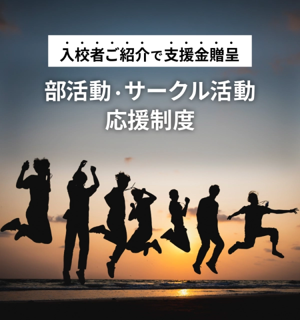 麻布自動車学校 部活動応援キャンペーンのメインビジュアル