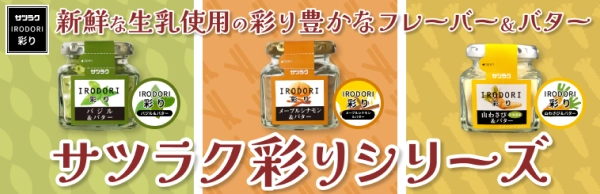 サツラク 彩りシリーズのメインビジュアル