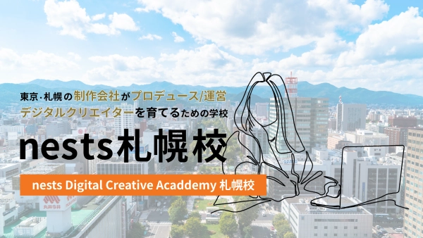 ネスト 札幌校のメインビジュアル