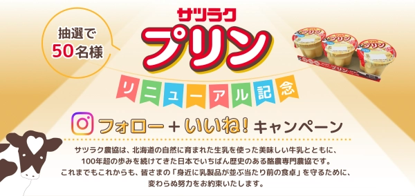 サツラク サツラクプリン リニューアルキャンペーンのメインビジュアル