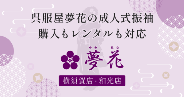 夢花 振袖ページのポップアップ