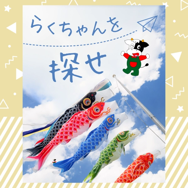 サツラク らくちゃんを探せ こどもの日のSNS画像