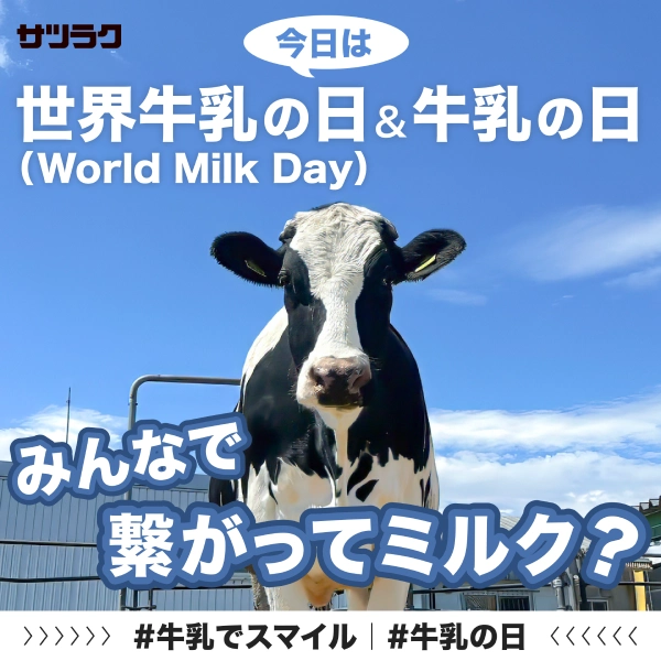 サツラク 世界牛乳の日のSNS画像