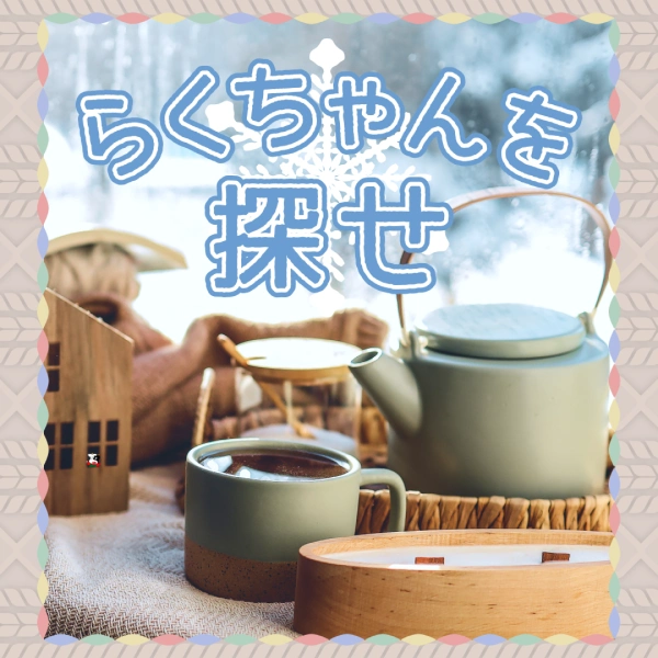サツラク らくちゃんを探せのSNS画像