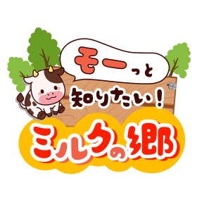 サツラク モーっと知りたいミルクの郷のムービータイトル