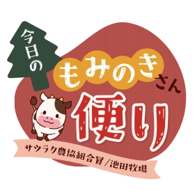 サツラク もみのきさん便りのムービータイトル