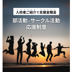 麻布自動車学校 部活動応援キャンペーンのメインビジュアル