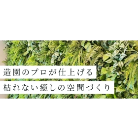 集楽園 フェイクグリーンのメインビジュアル