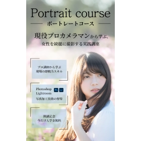 ネストライト ポートレートコースのメインビジュアル