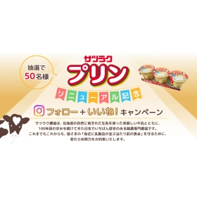 サツラク プリンリニューアルキャンペーンのメインビジュアル