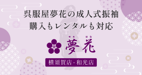 夢花 振袖ページのOGP画像