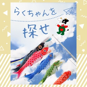 サツラク らくちゃんを探せ こどもの日のSNS画像