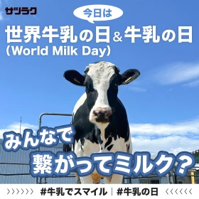 サツラク 世界牛乳の日のSNS画像