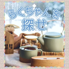 サツラク らくちゃんを探せ 冬のSNS画像